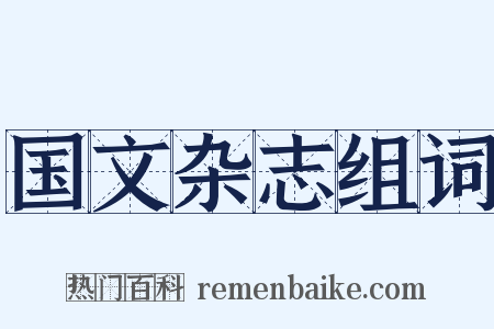 国文杂志组词是什么意思的图片